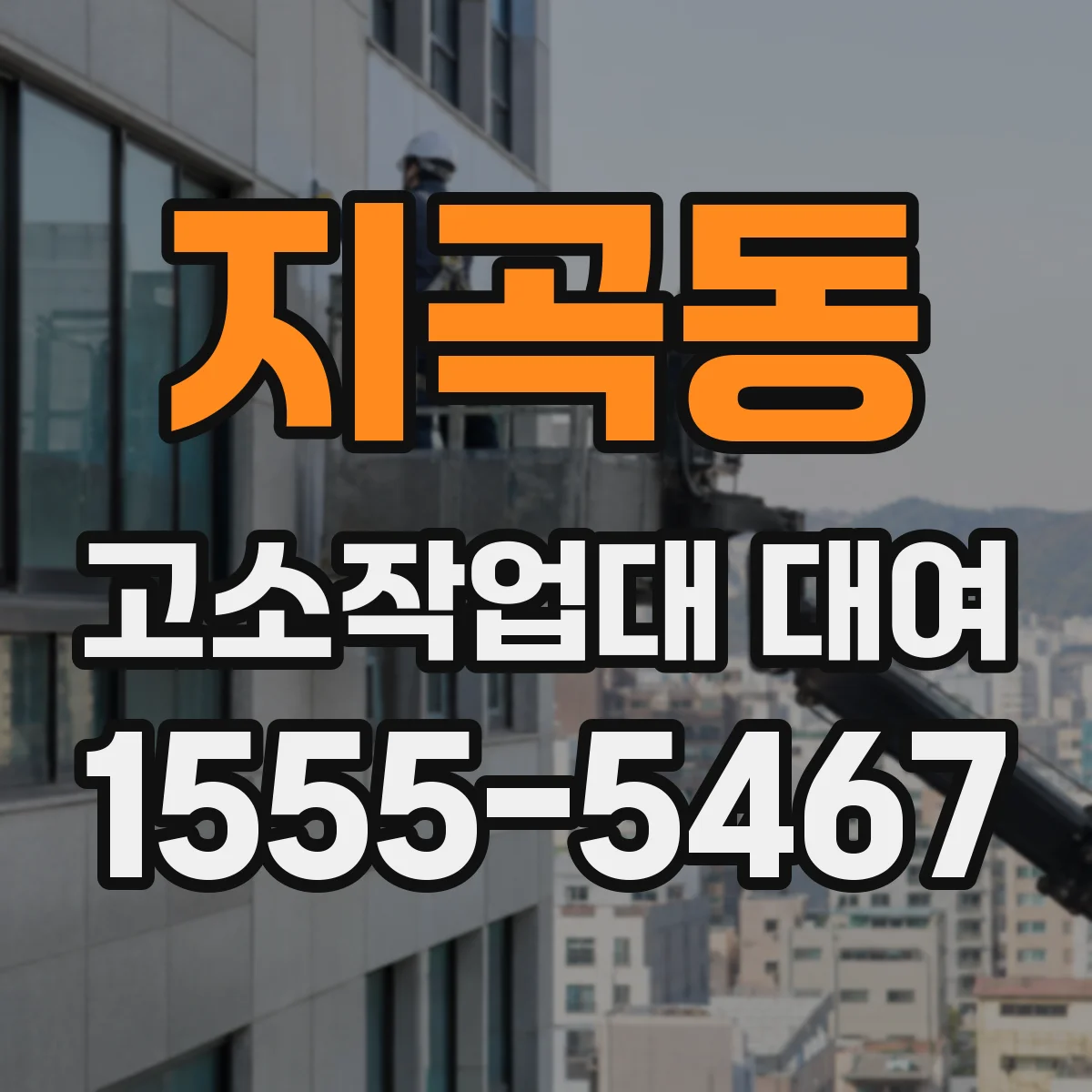 지곡동 고소작업대 대여
