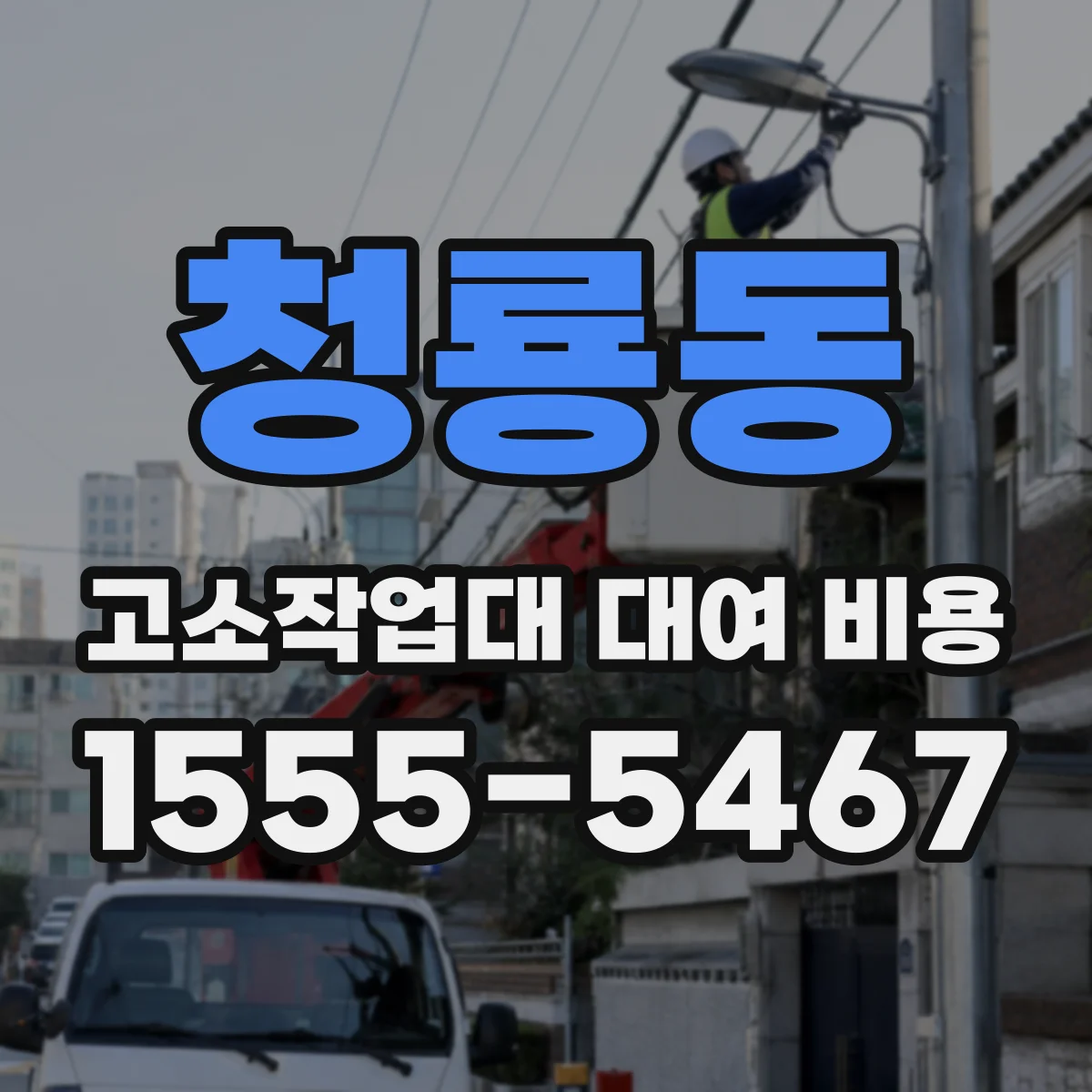 청룡동 고소작업대 대여 비용