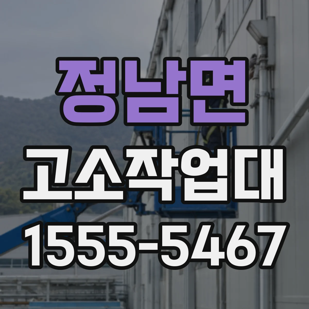 정남면 고소작업대