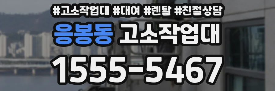 응봉동 고소작업대