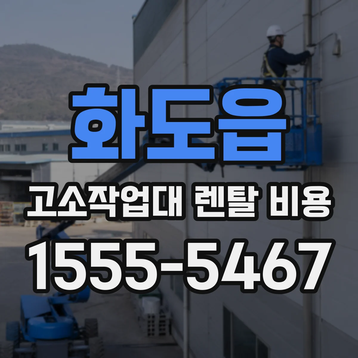 화도읍 고소작업대 렌탈 비용
