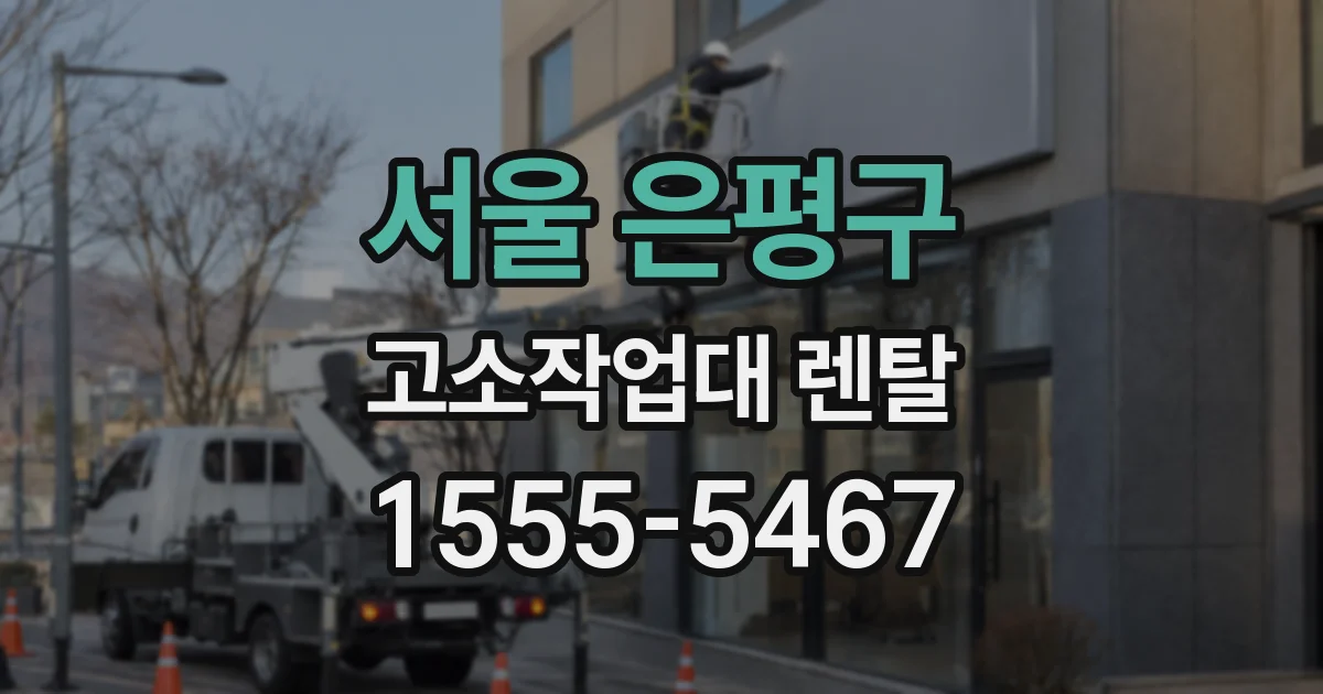 서울 은평구 고소작업대 렌탈