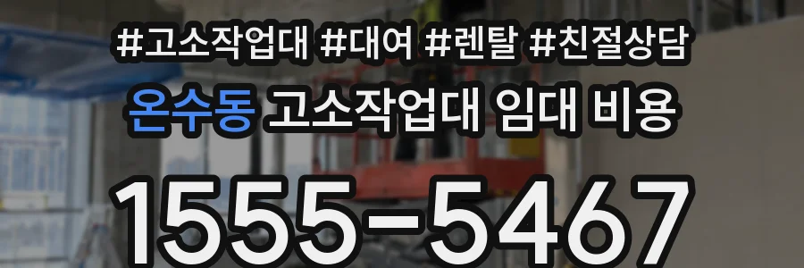 온수동 고소작업대 임대 비용