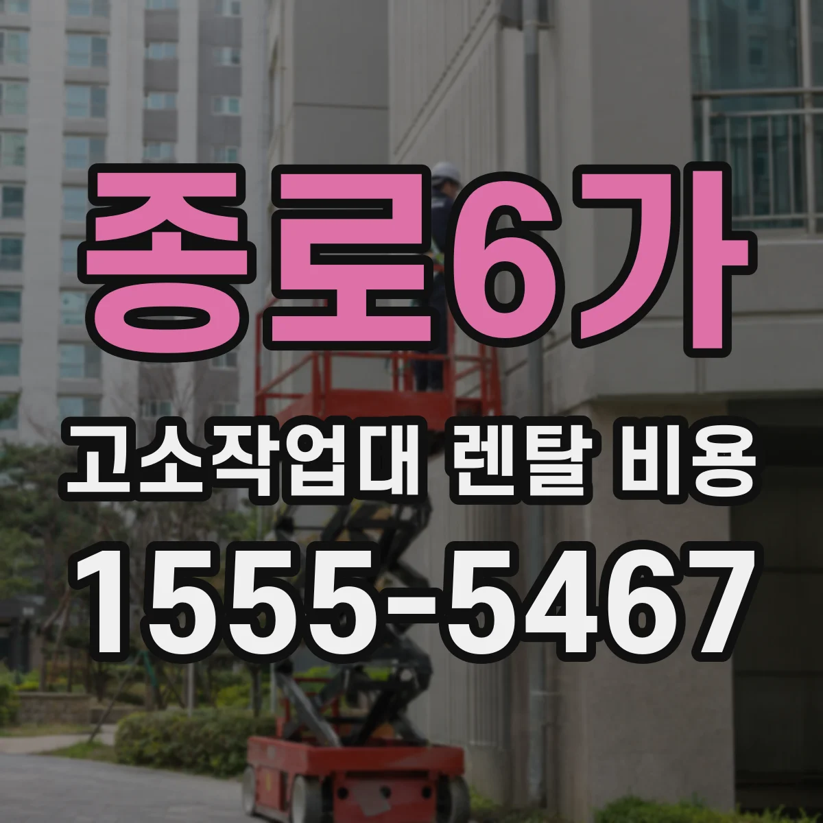 종로6가 고소작업대 렌탈 비용
