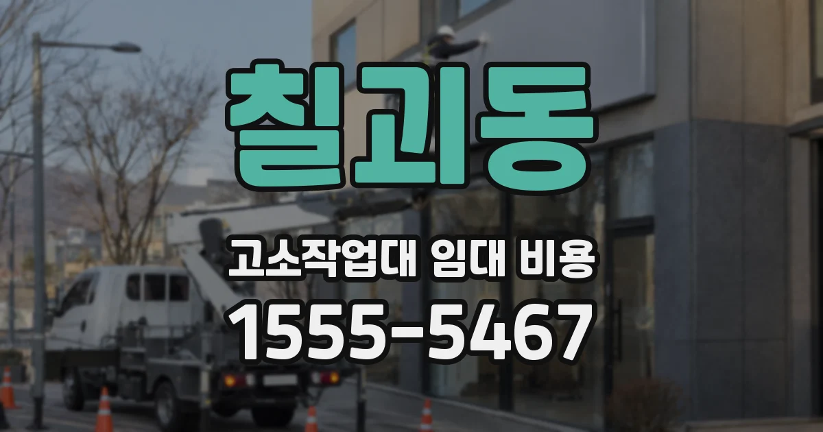 칠괴동 고소작업대 임대 비용