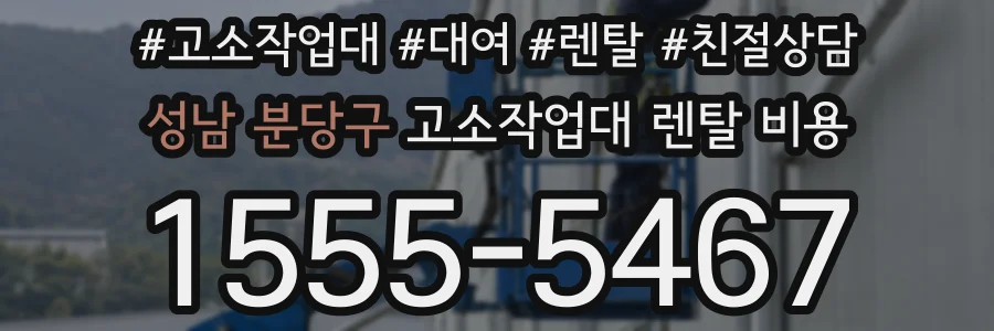 성남 분당구 고소작업대 렌탈 비용