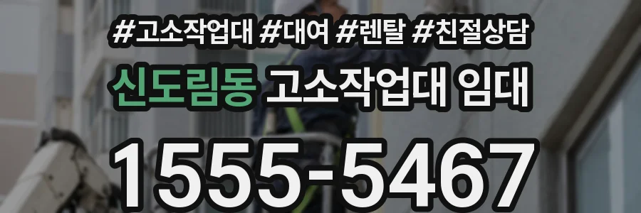 신도림동 고소작업대 임대