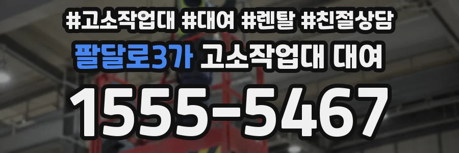 팔달로3가 고소작업대 대여
