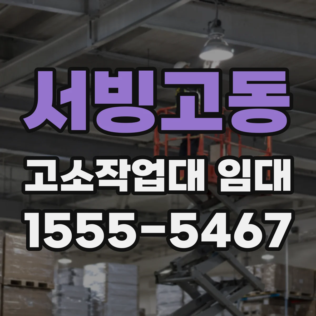 서빙고동 고소작업대 임대