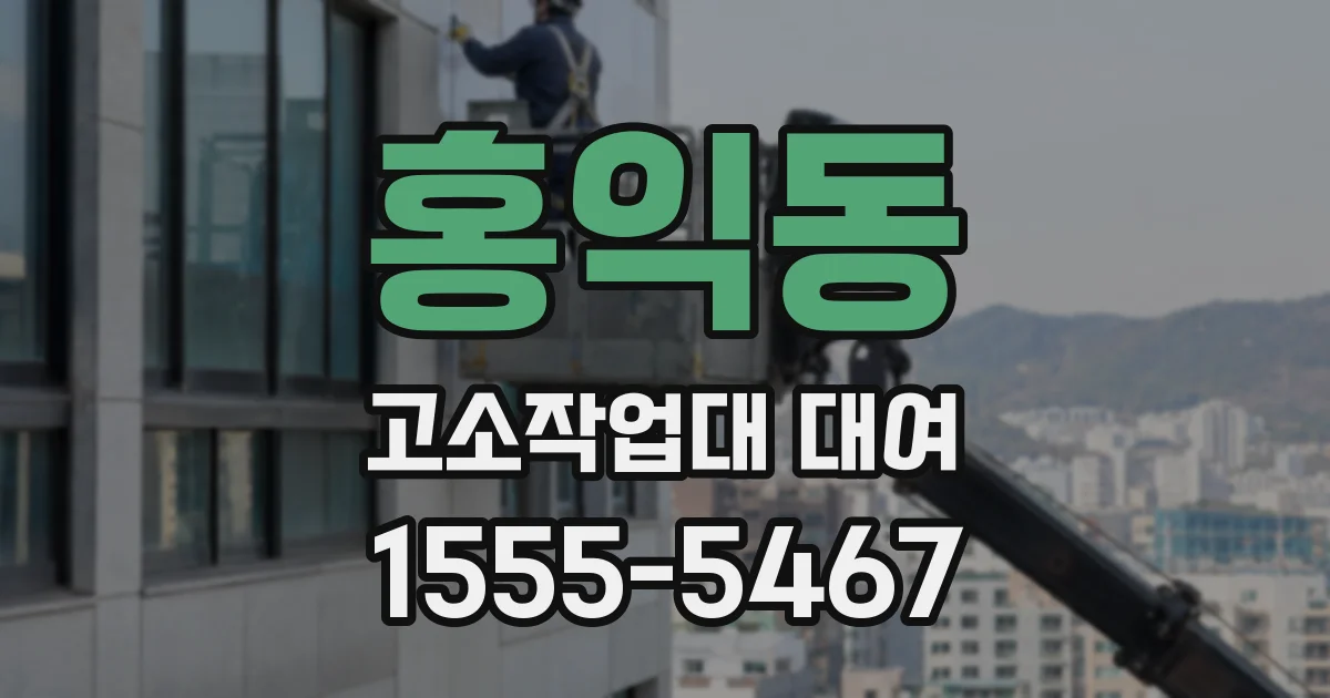 홍익동 고소작업대 대여