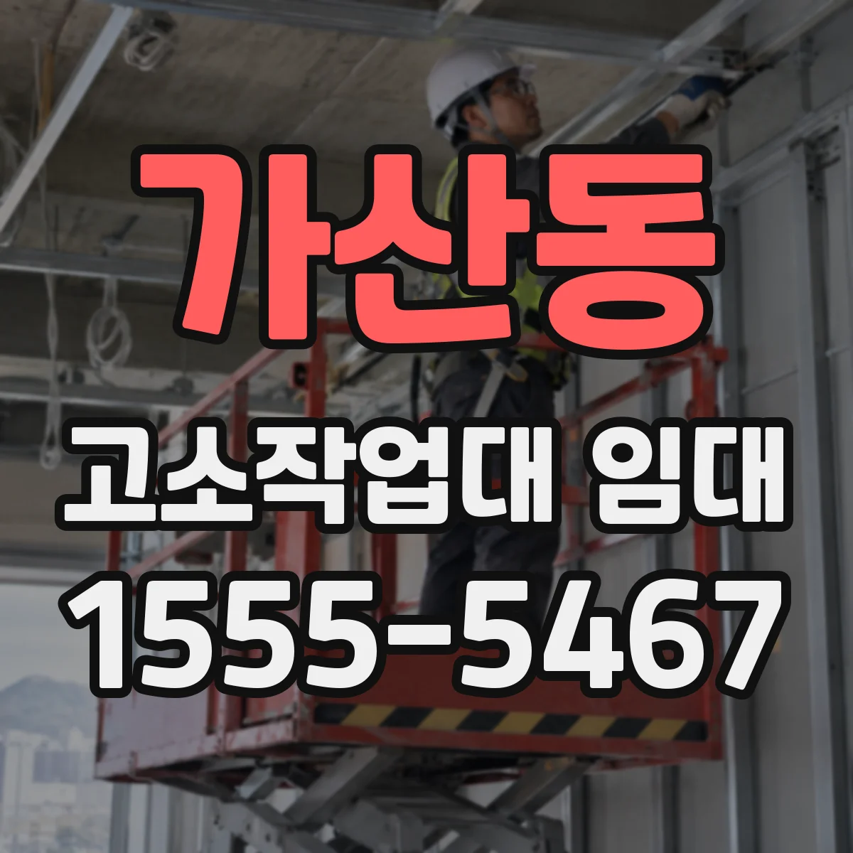 가산동 고소작업대 임대