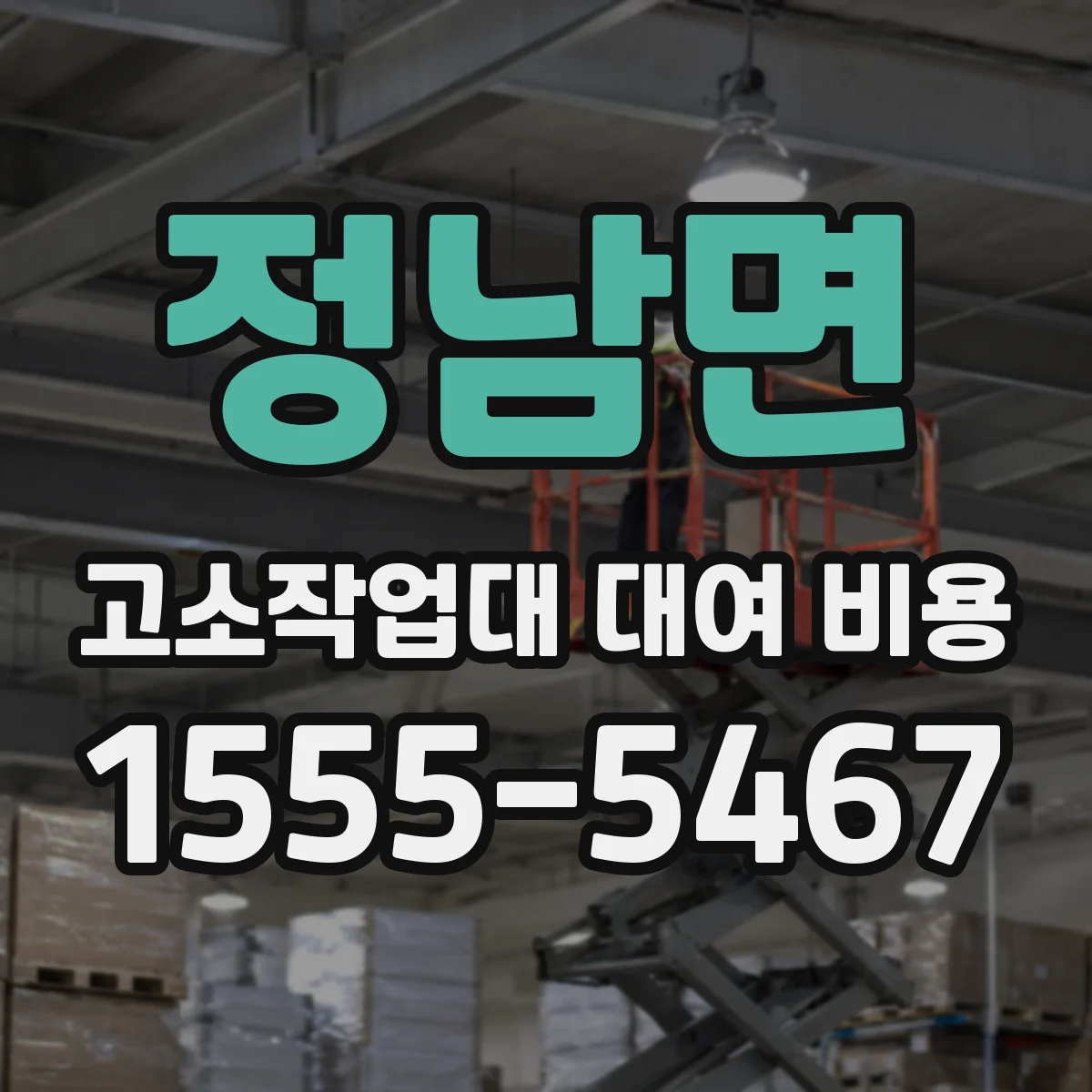 정남면 고소작업대 대여 비용