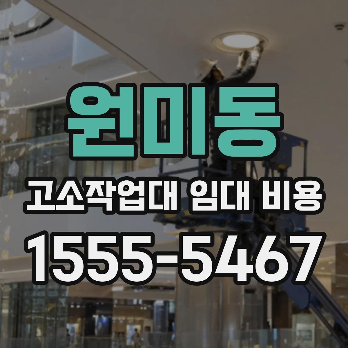 원미동 고소작업대 임대 비용