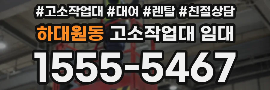 하대원동 고소작업대 임대