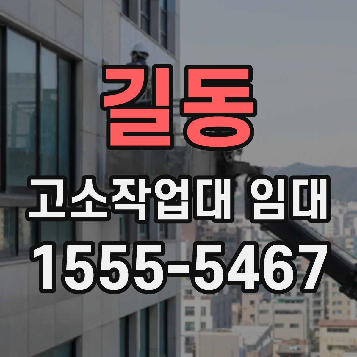 길동 고소작업대 임대