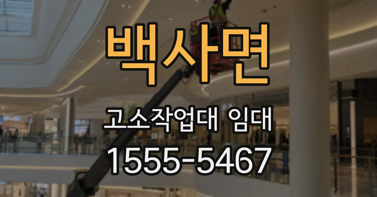 백사면 고소작업대 임대