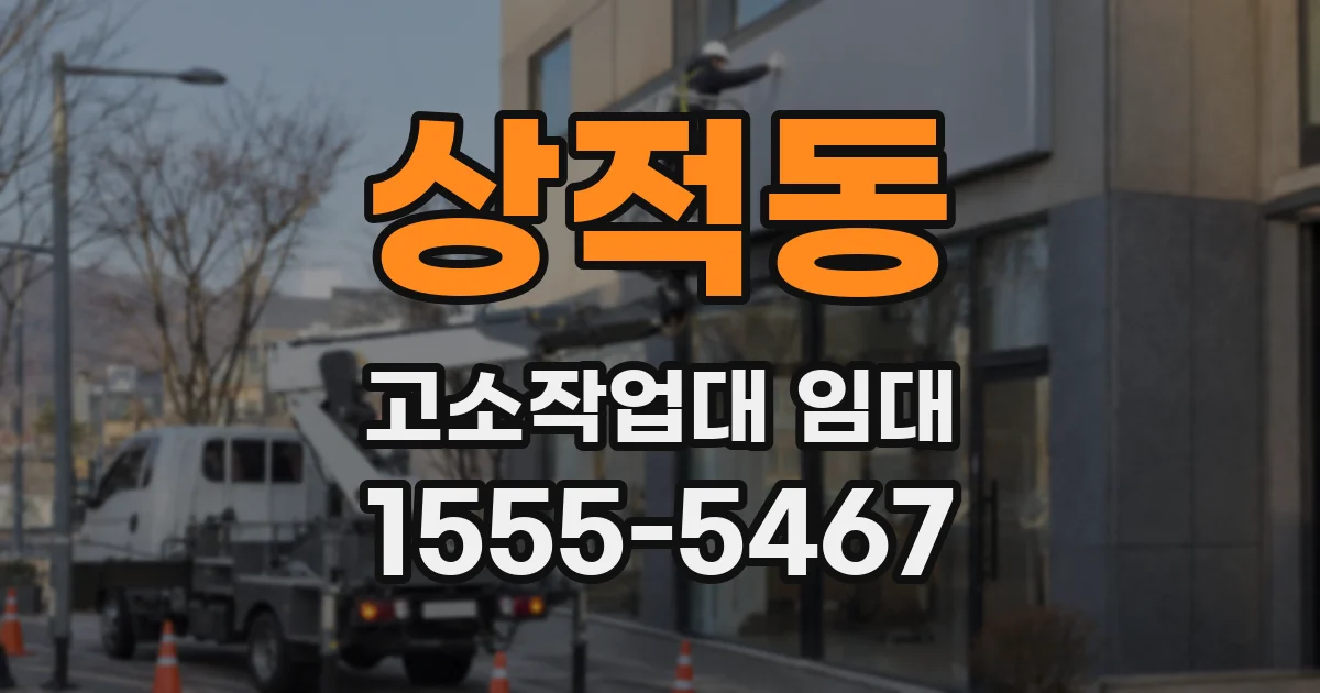 상적동 고소작업대 임대