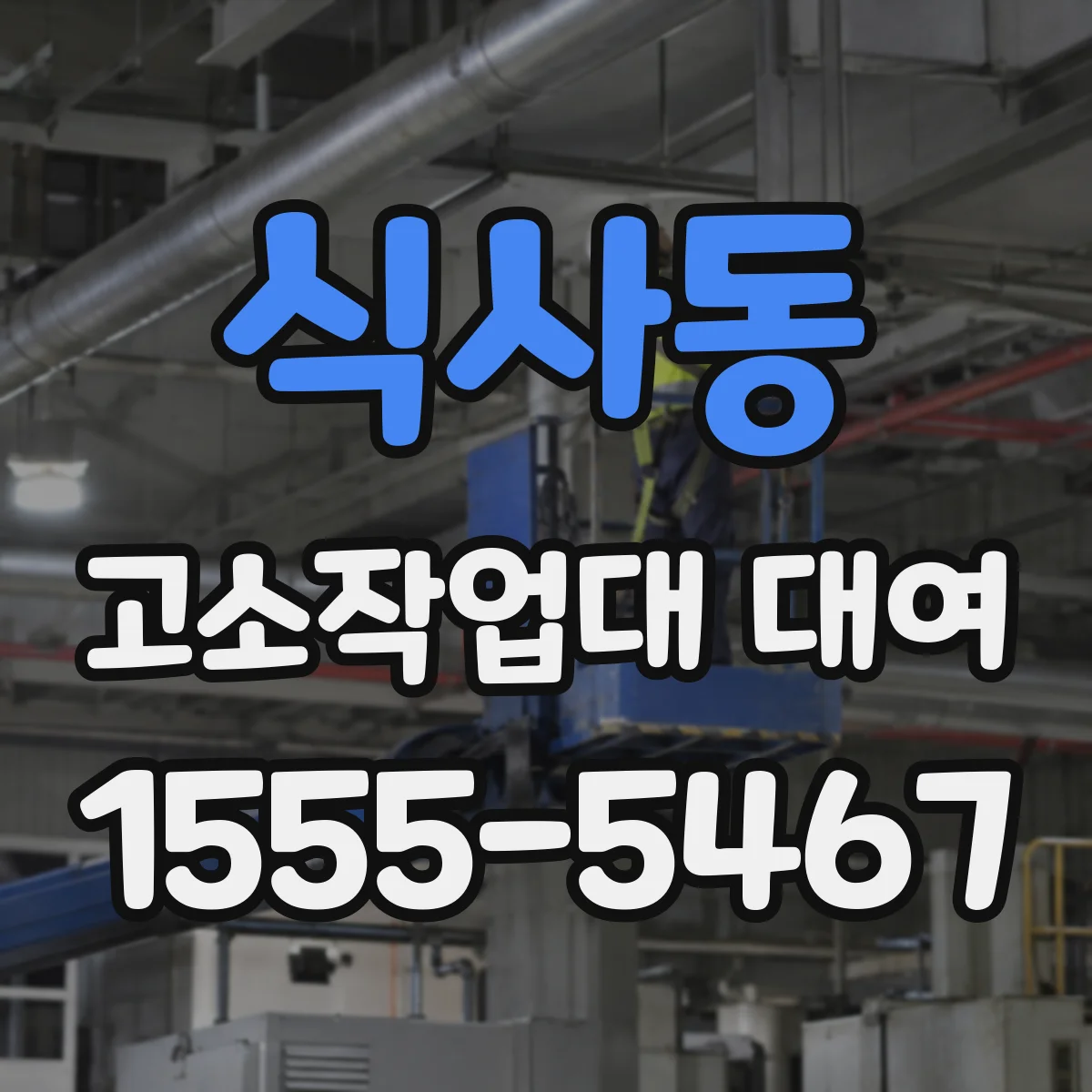 식사동 고소작업대 대여