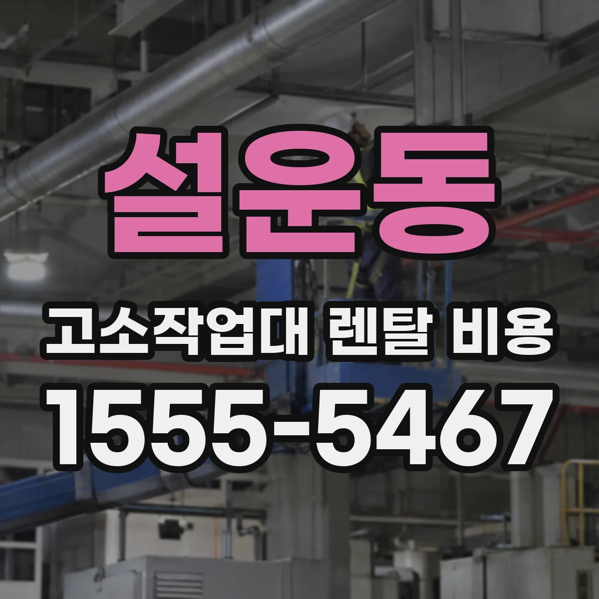설운동 고소작업대 렌탈 비용