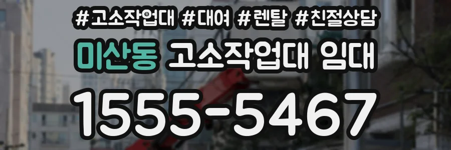 미산동 고소작업대 임대
