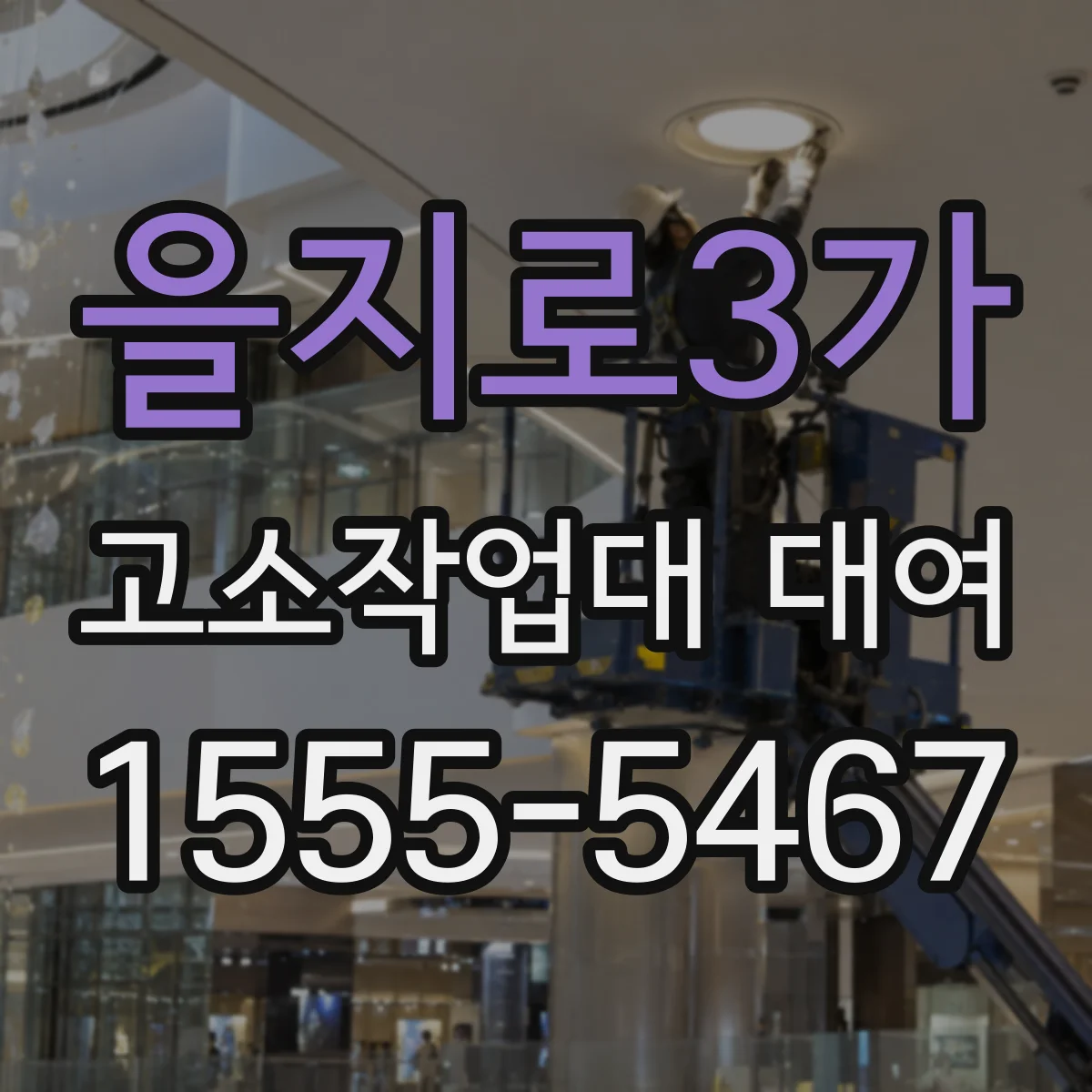을지로3가 고소작업대 대여