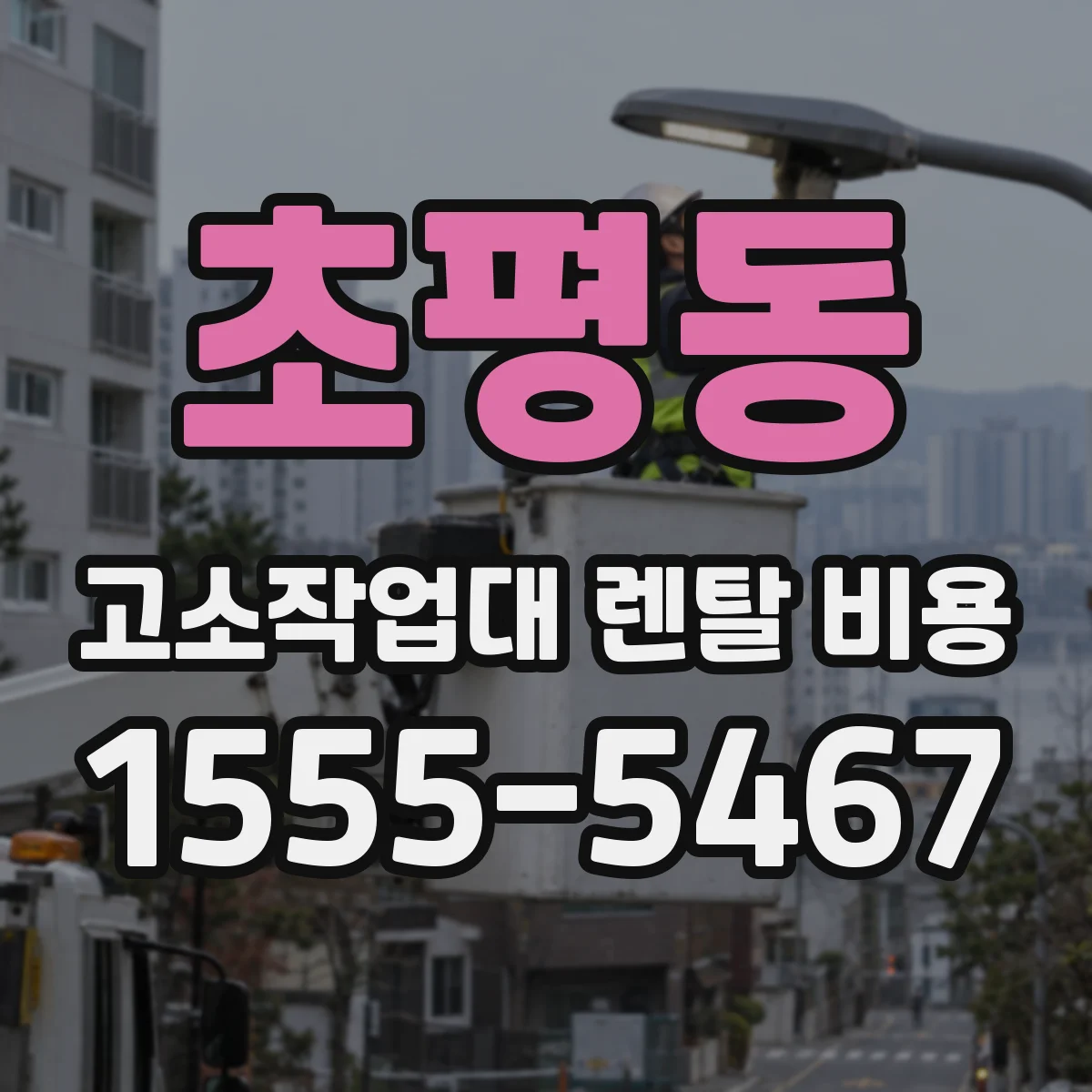 초평동 고소작업대 렌탈 비용
