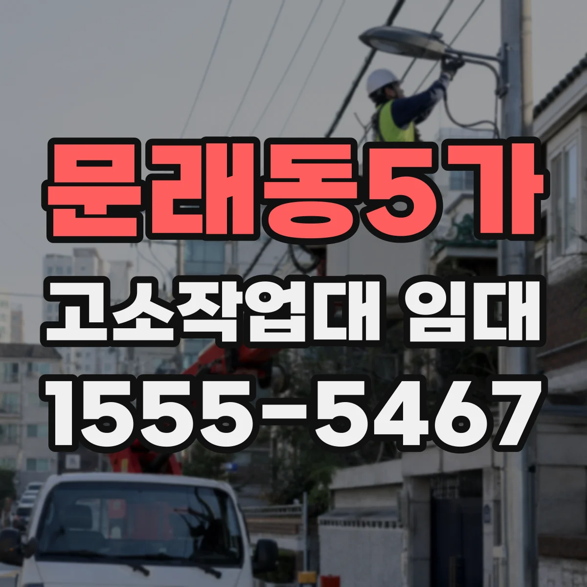 문래동5가 고소작업대 임대