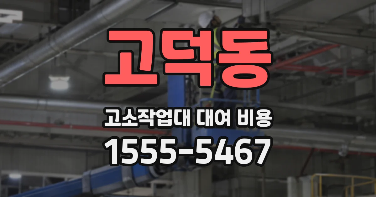 고덕동 고소작업대 대여 비용