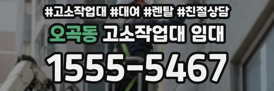 오곡동 고소작업대 임대