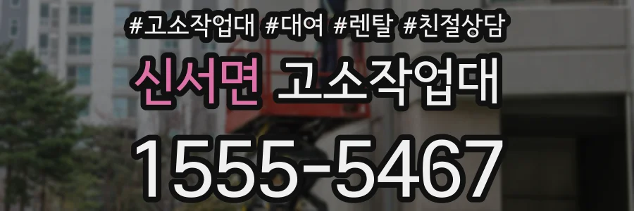 신서면 고소작업대