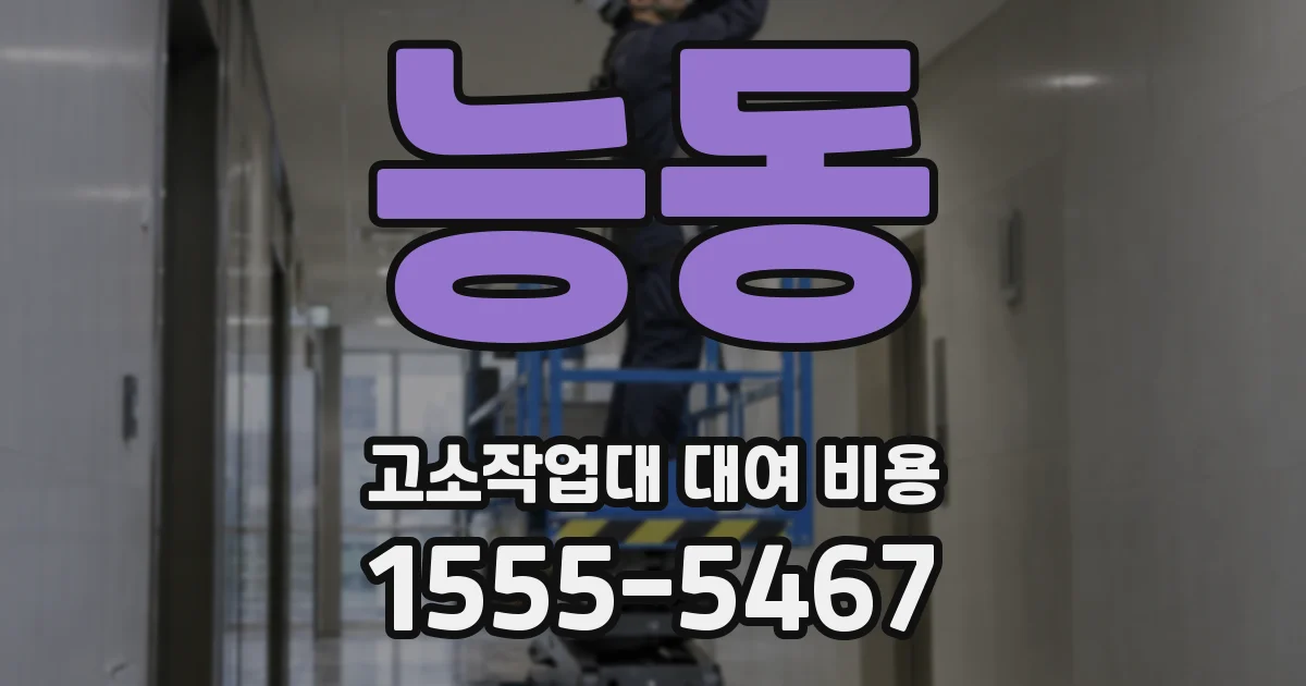 능동 고소작업대 대여 비용