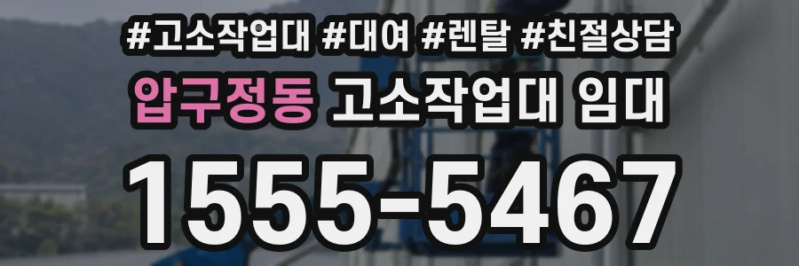 압구정동 고소작업대 임대