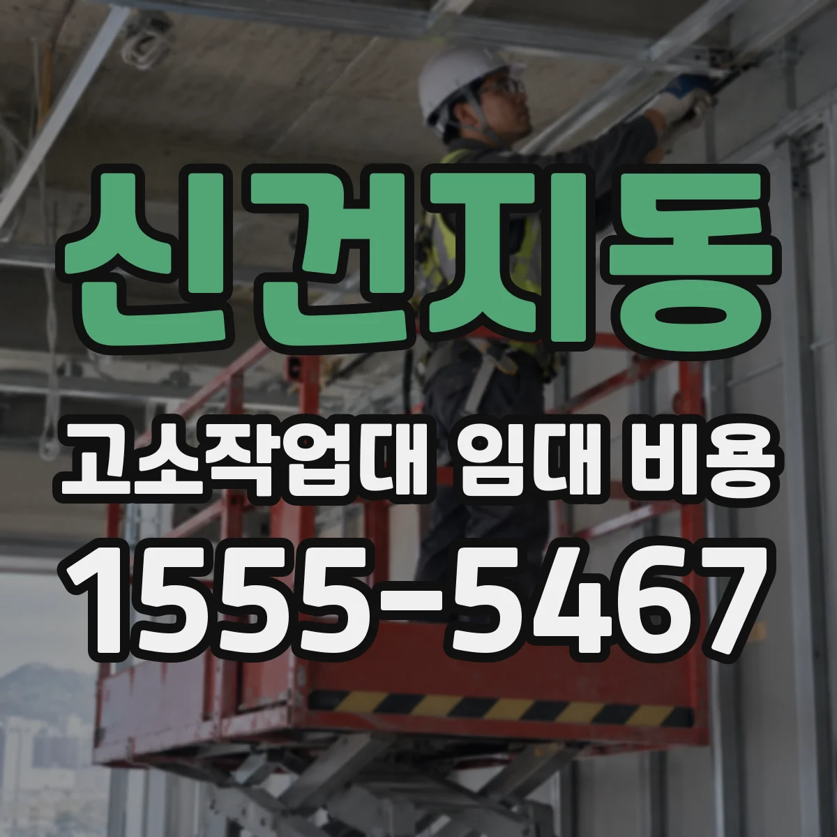 신건지동 고소작업대 임대 비용