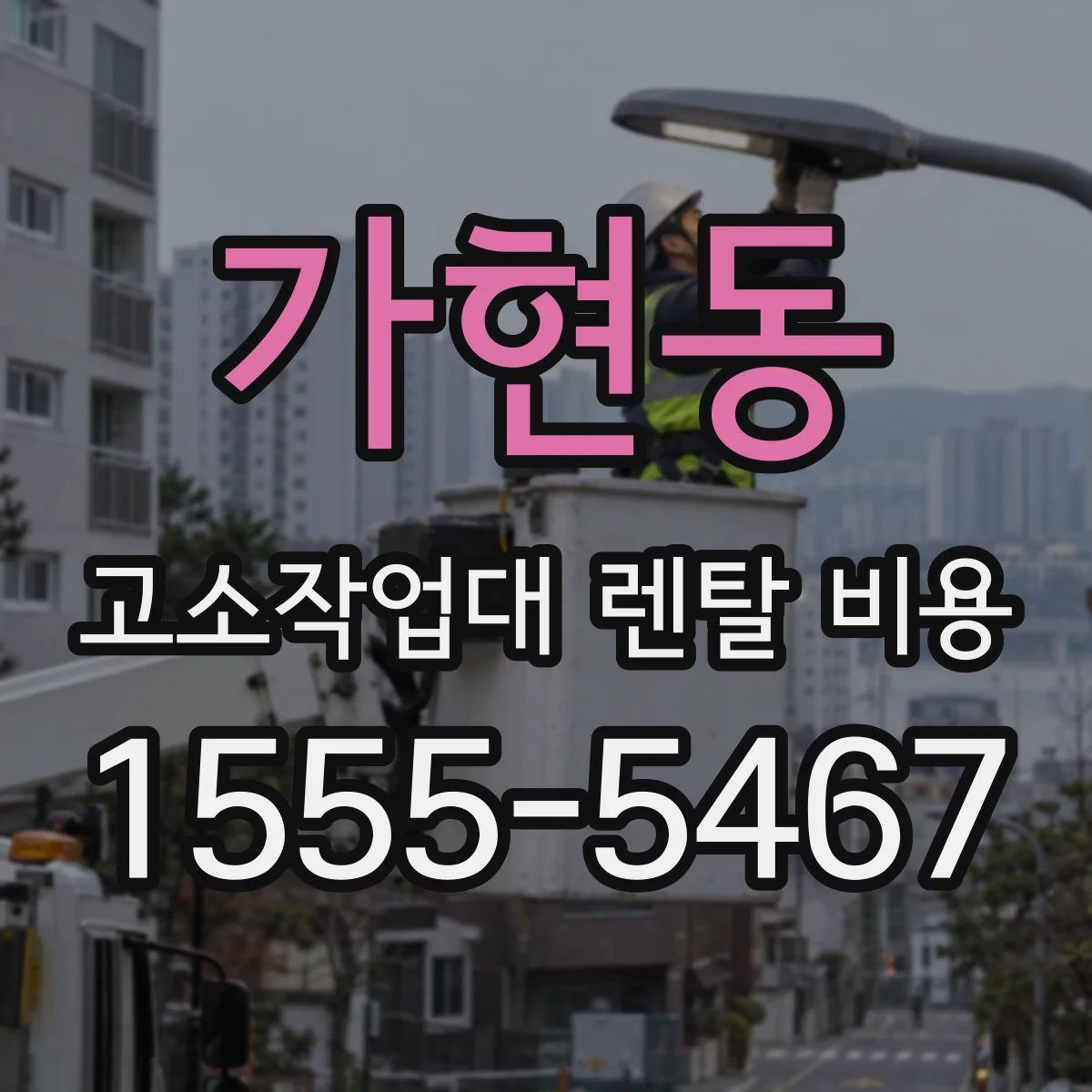 가현동 고소작업대 렌탈 비용