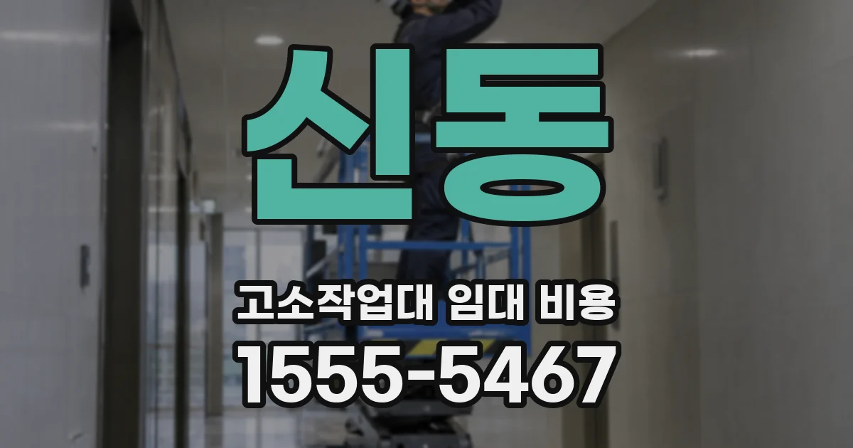 신동 고소작업대 임대 비용