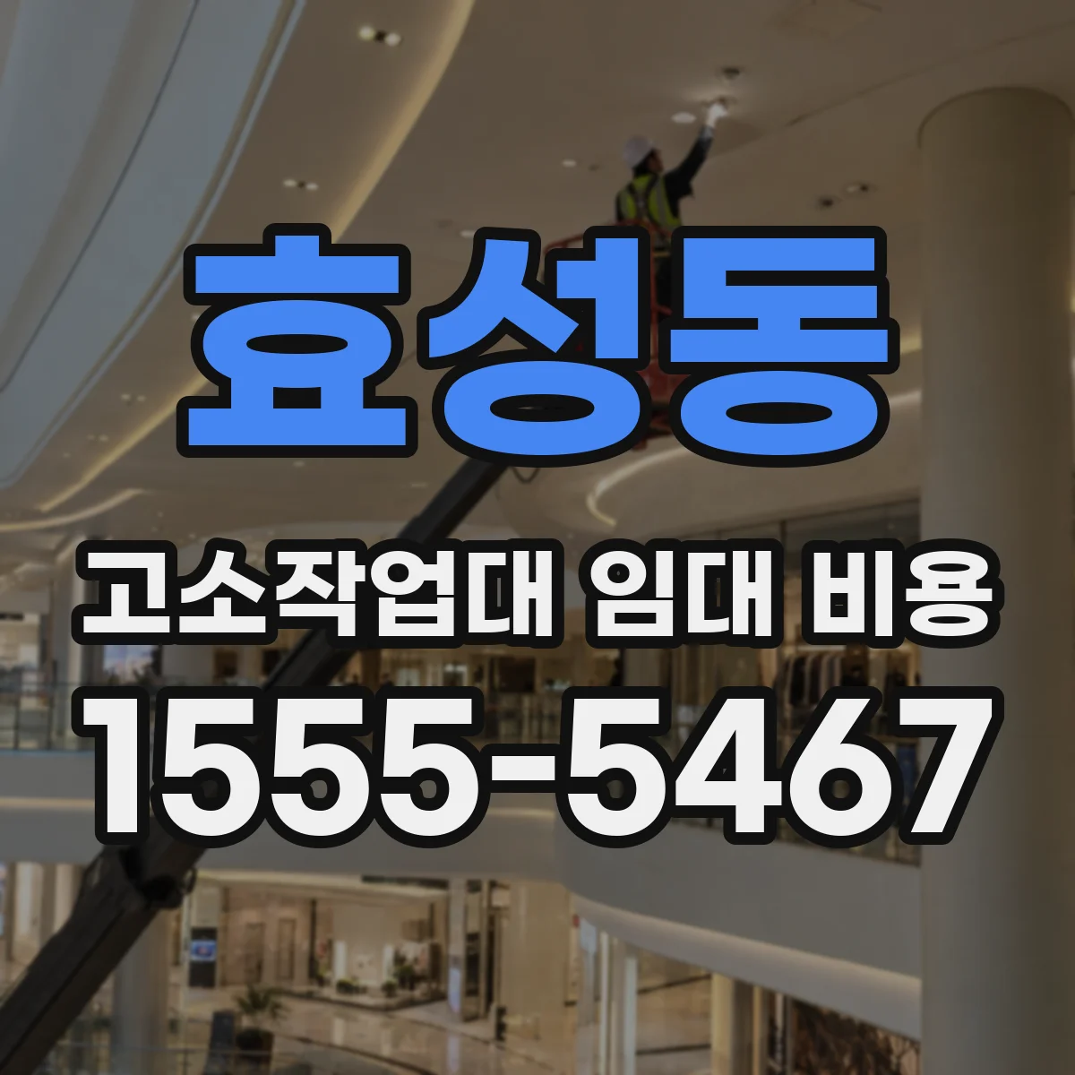 효성동 고소작업대 임대 비용