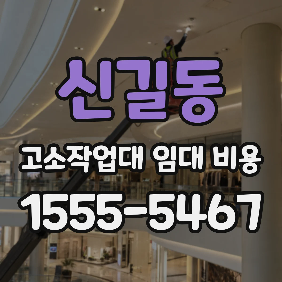 신길동 고소작업대 임대 비용