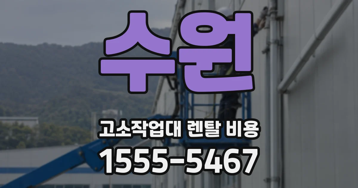 수원 고소작업대 렌탈 비용