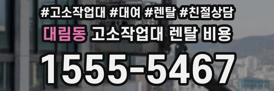 대림동 고소작업대 렌탈 비용