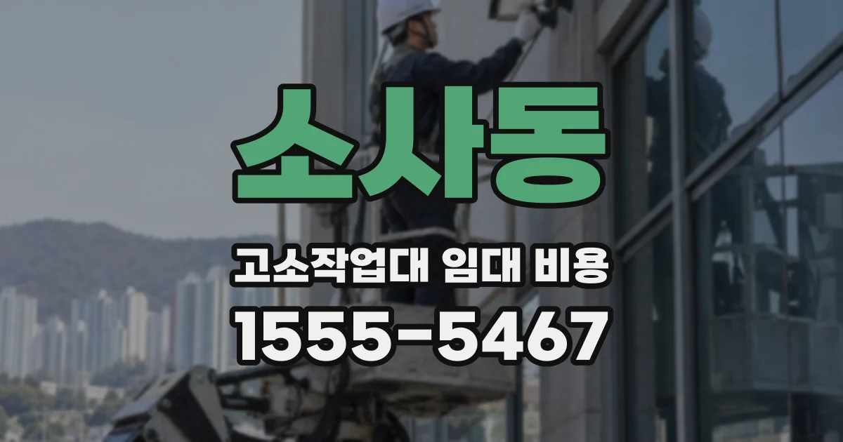 소사동 고소작업대 임대 비용