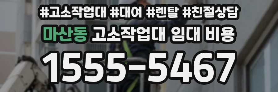 마산동 고소작업대 임대 비용