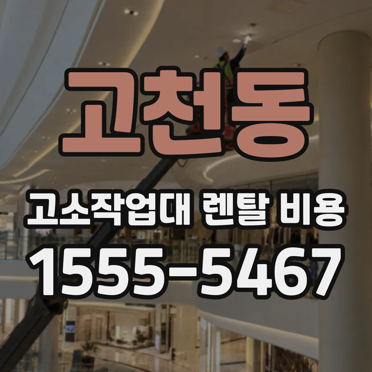 고천동 고소작업대 렌탈 비용