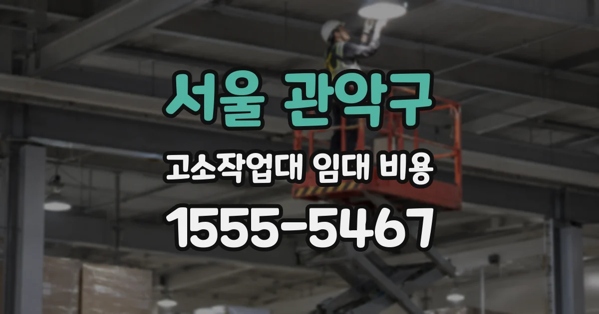 서울 관악구 고소작업대 임대 비용