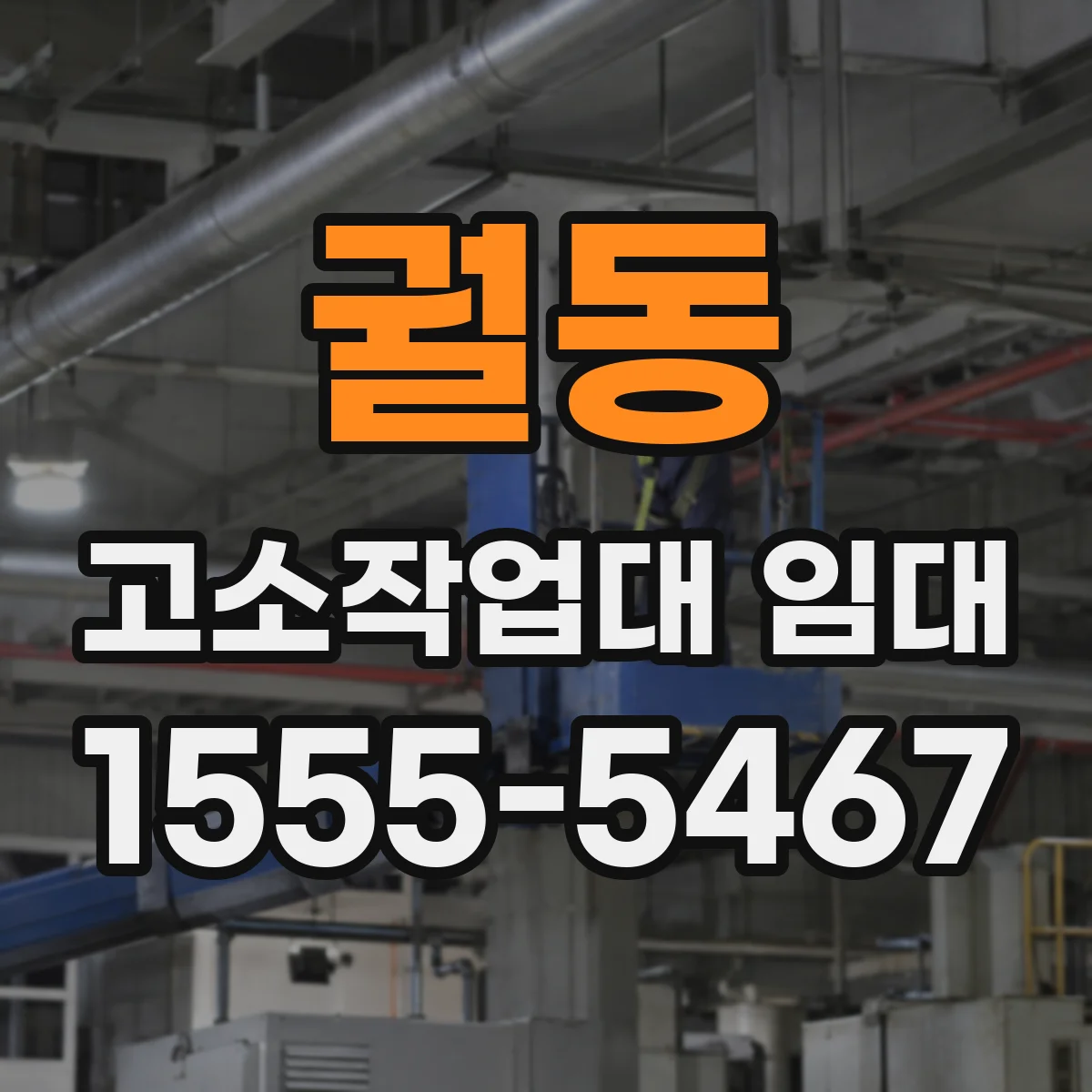 궐동 고소작업대 임대