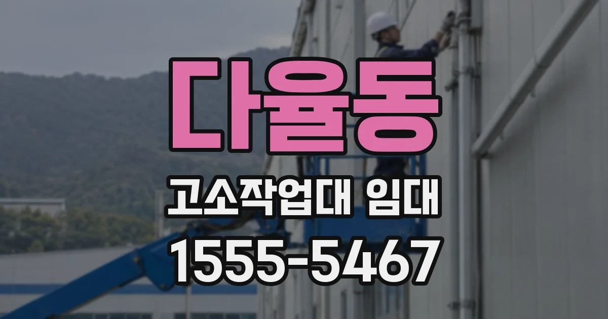 다율동 고소작업대 임대