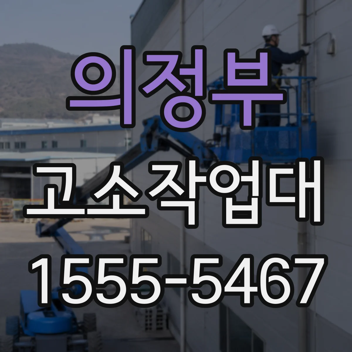 의정부 고소작업대