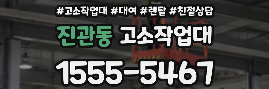 진관동 고소작업대