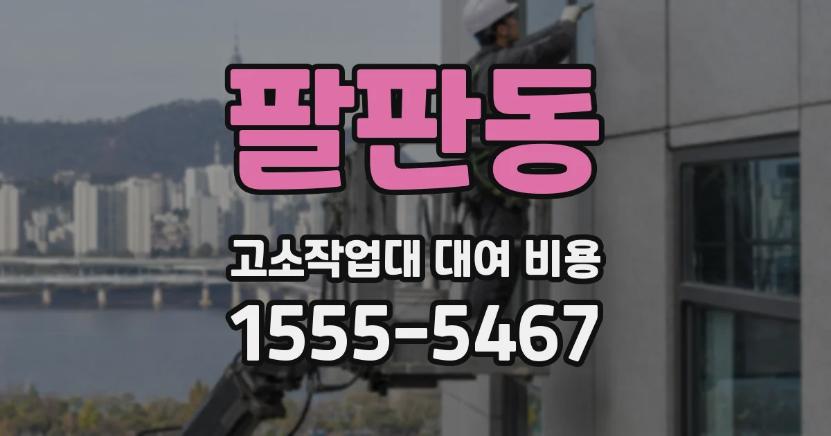 팔판동 고소작업대 대여 비용