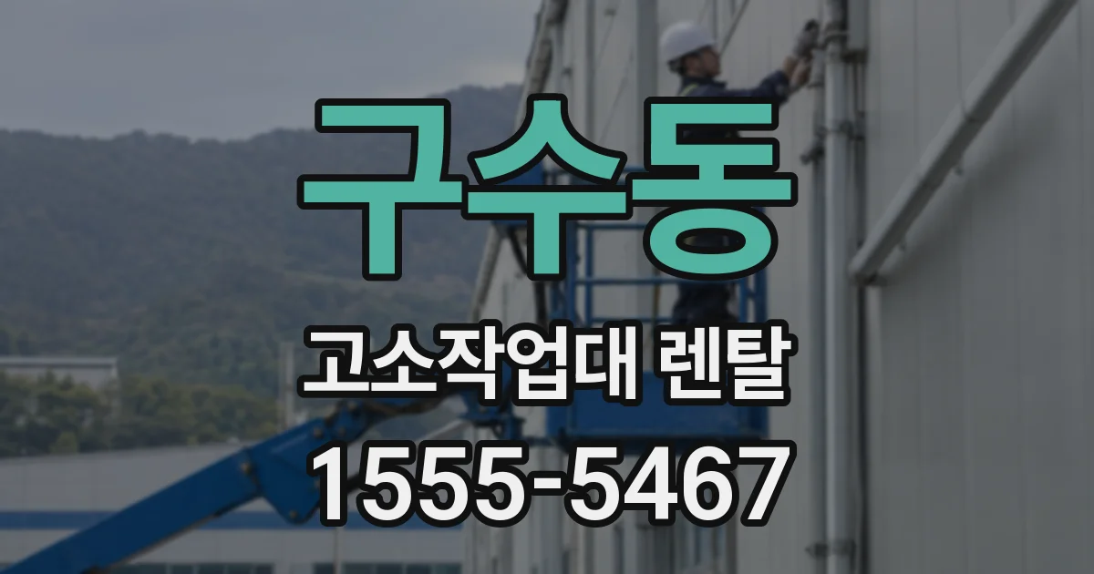 구수동 고소작업대 렌탈