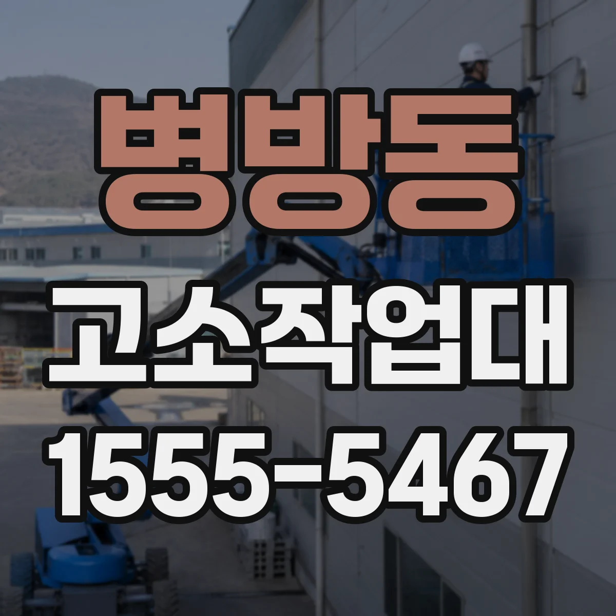 병방동 고소작업대